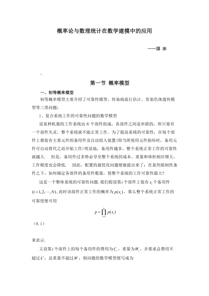 概率论与数理统计在数学建模中的应用.doc_第1页