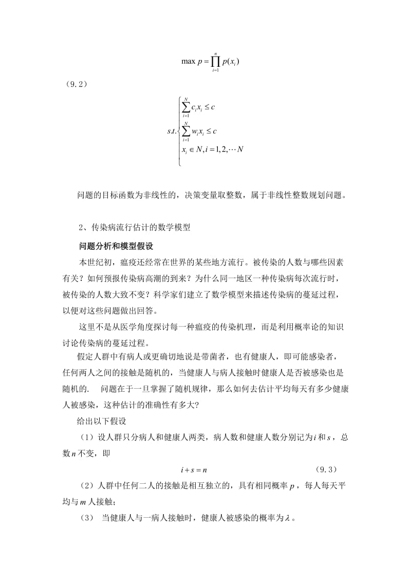 概率论与数理统计在数学建模中的应用.doc_第2页