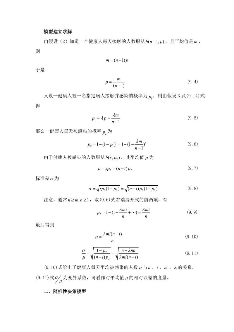 概率论与数理统计在数学建模中的应用.doc_第3页