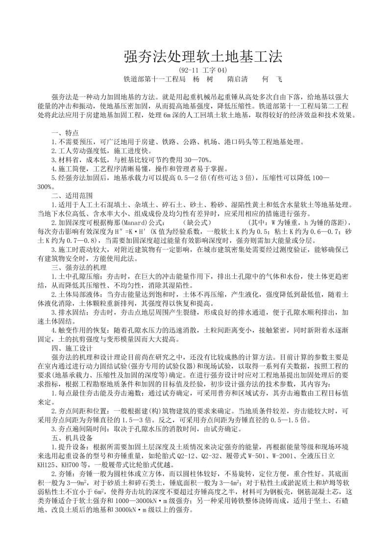 33-强夯法处理软土地基工法【最新资料】.doc_第1页