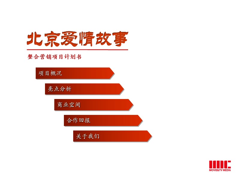 《北京爱情故事》整合营销方案[1].ppt_第2页