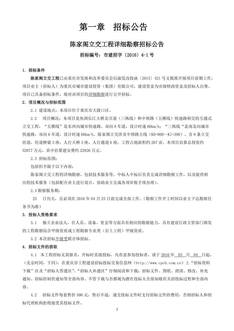 g杨家坪团结路口人行天桥工程.doc_第3页