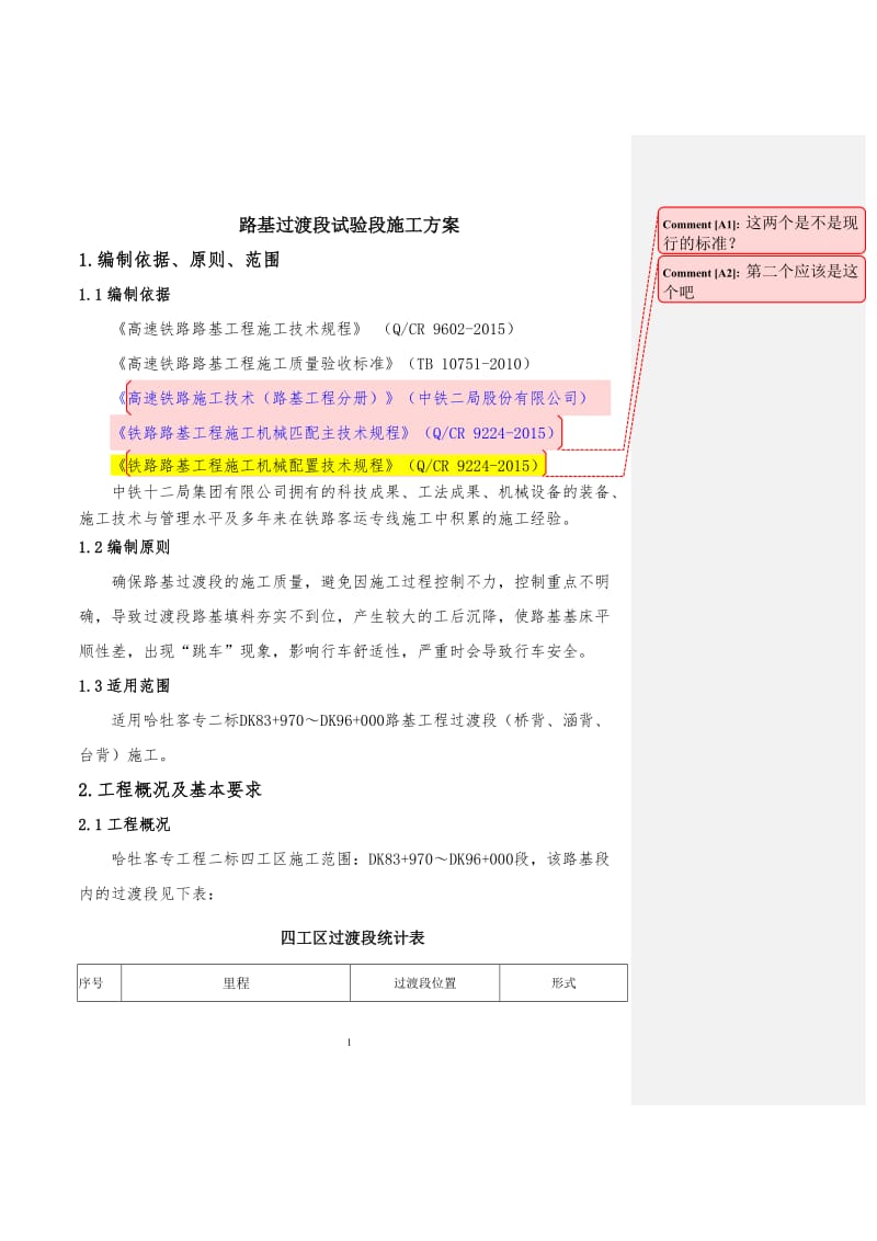 路基过渡段施工技术方案(四分部).doc_第1页