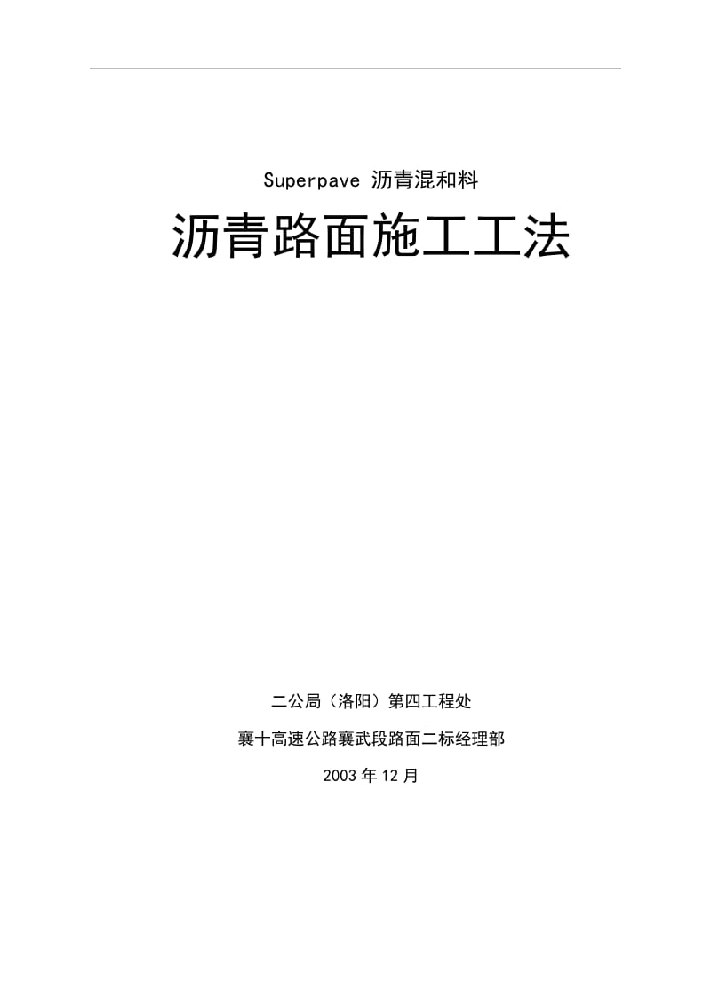 沥青混合料路面施工工法.doc_第1页