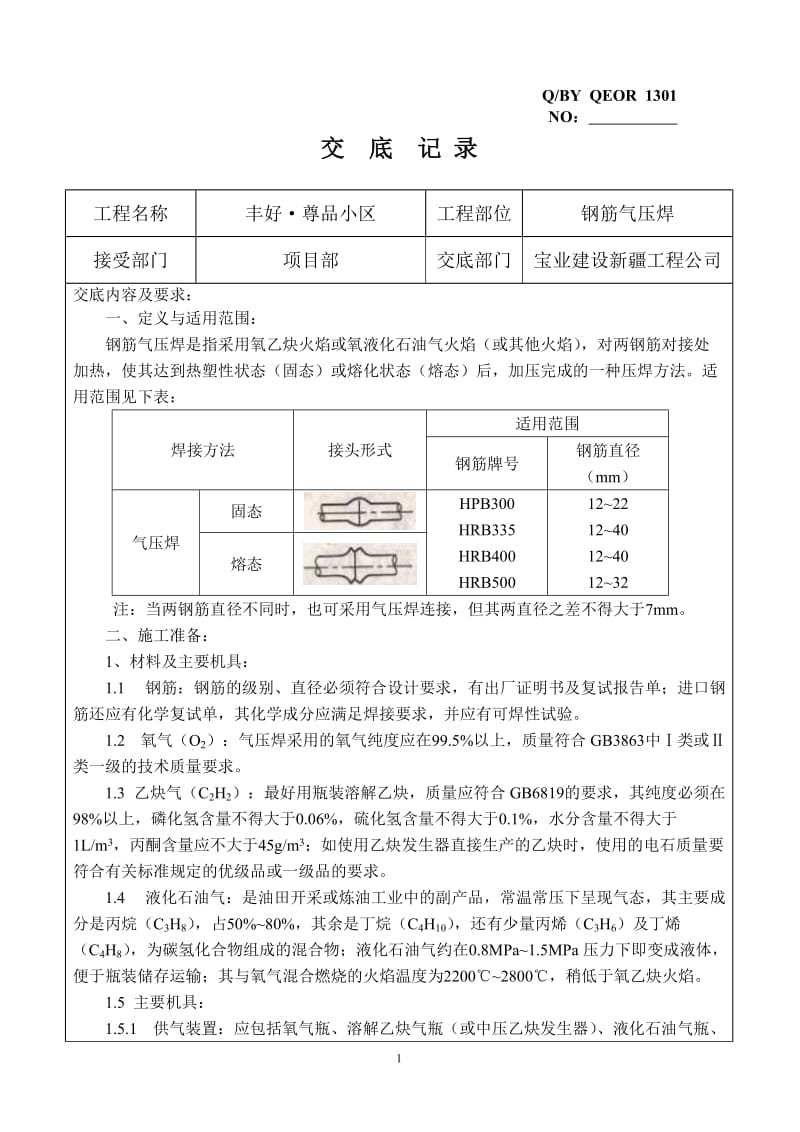 钢筋气压焊施工技术交底.doc_第1页