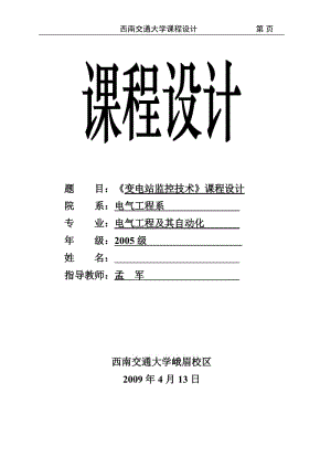 西南交通大学_《变电站监控技术》课程设计.doc