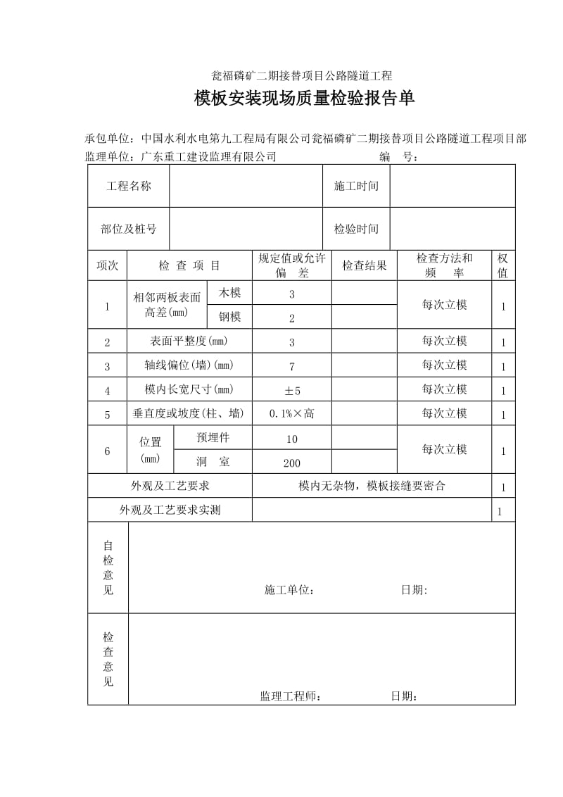 二次衬砌边墙顶拱报验申请表(无钢筋有仰拱).doc_第3页