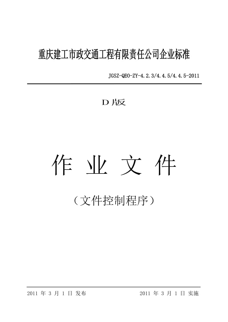 重庆建工市政交通工程有限责任公司企业标准作业文件(表格).doc_第1页