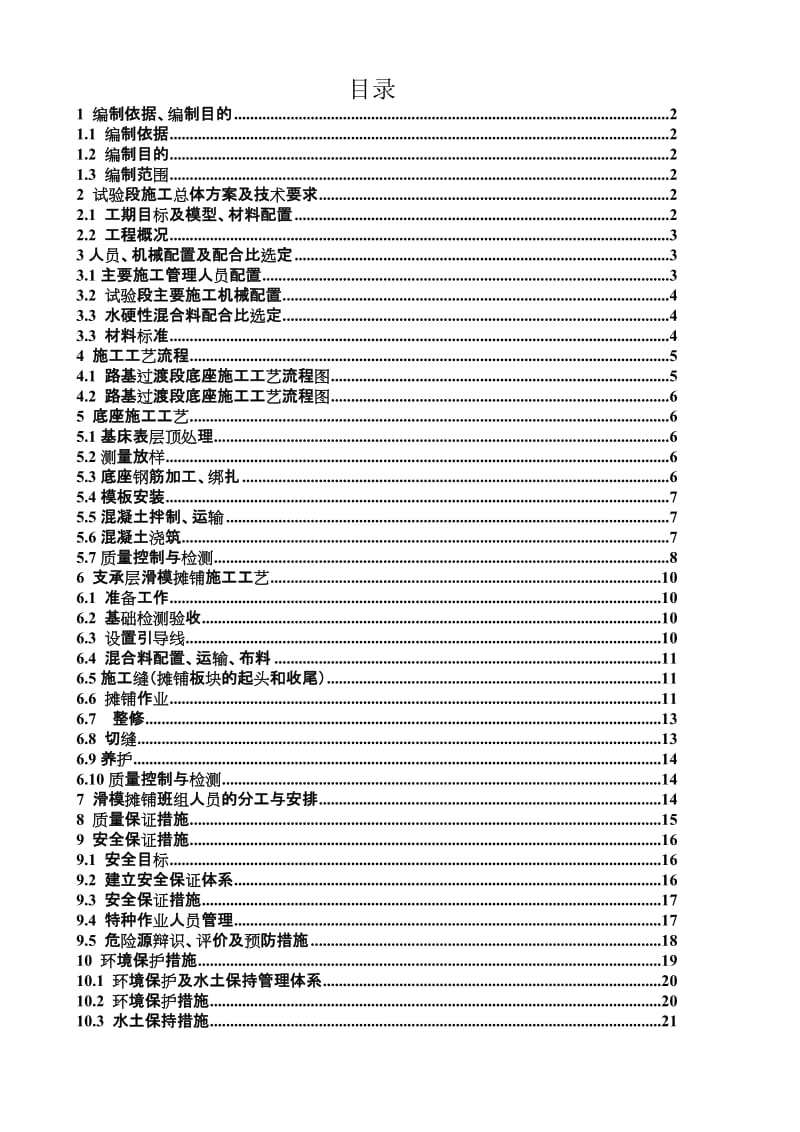 成渝路基地段CRTS_I型双块式无砟轨道底座支承层施工方案1.doc_第1页