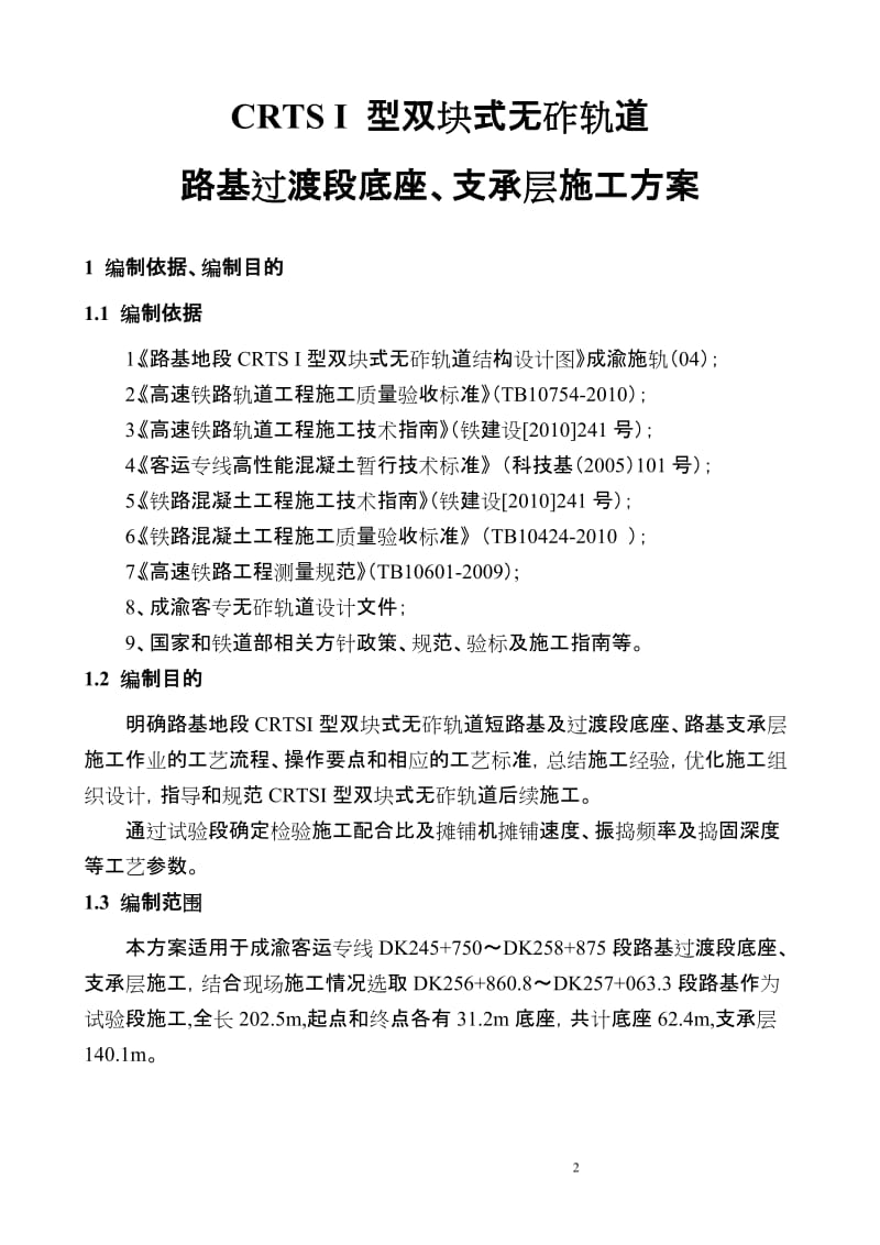 成渝路基地段CRTS_I型双块式无砟轨道底座支承层施工方案1.doc_第2页