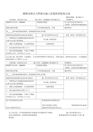 钢筋电渣压力焊接头施工质量检查验收记录湘质监统编 施2002-37.doc