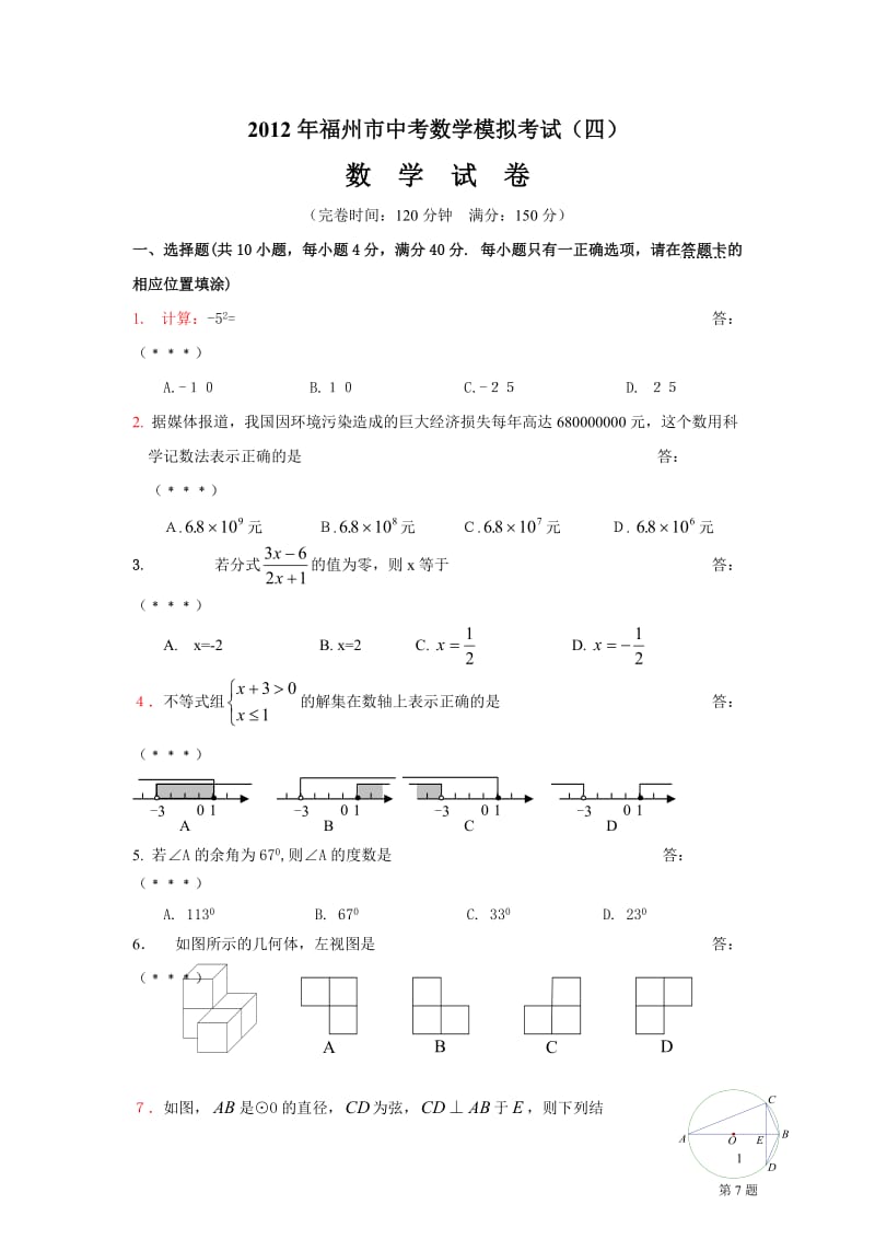 福州市中考数学模拟考试四.doc_第1页