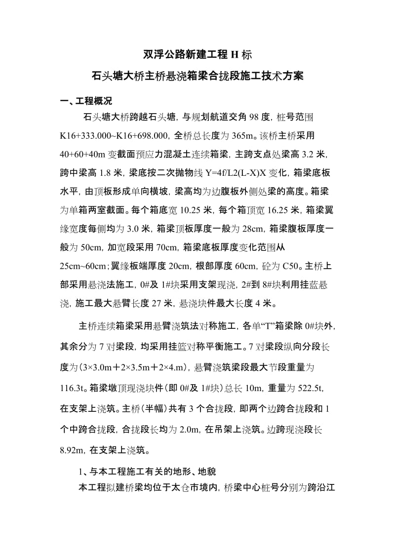 悬浇箱梁合拢段施工技术方案.doc_第1页