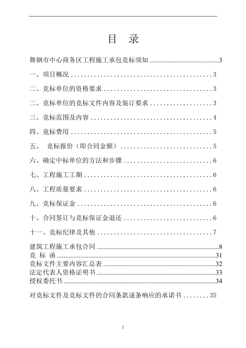 舞钢市中心商务区施工承包竞标须知(费率招标).doc_第2页