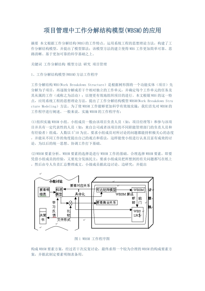 项目管理中工作分解结构模型(WBSM)的应用.doc_第1页