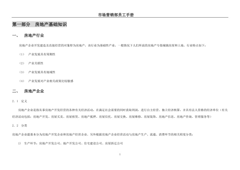 房地产员工手册.doc_第1页