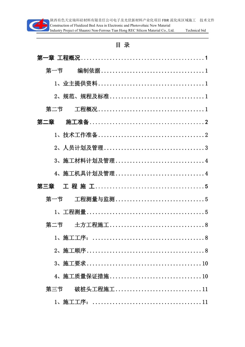 硫化床车间土方开挖、破桩头施工方案.doc_第1页