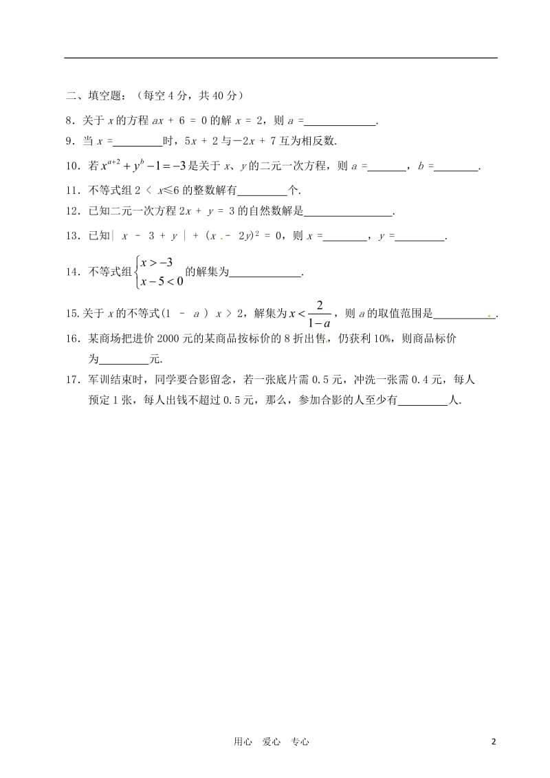 福建省泉州第三中学学七级数学下学期期中考试试题.doc_第2页