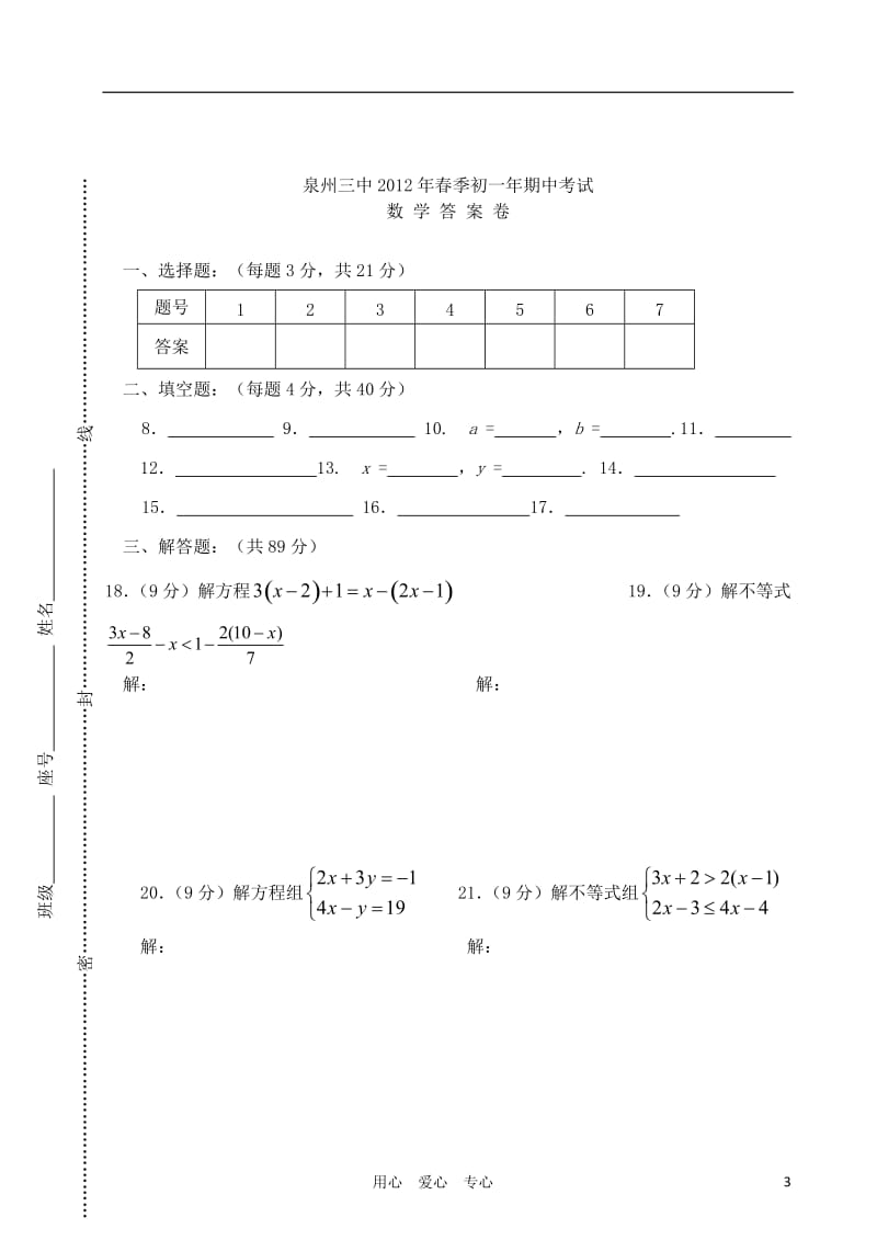 福建省泉州第三中学学七级数学下学期期中考试试题.doc_第3页