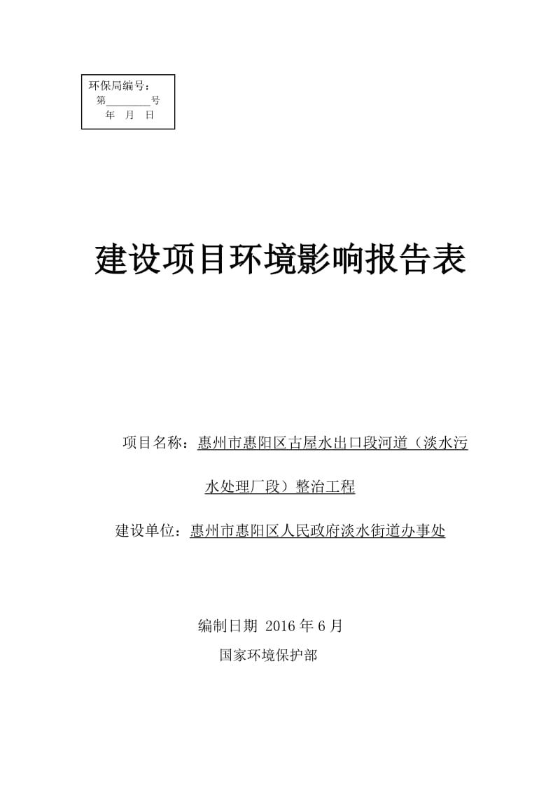 环境影响评价报告公示：惠阳区惠州市惠阳区古屋水出口段河道淡水污水处理厂段整治环评报告.doc_第1页