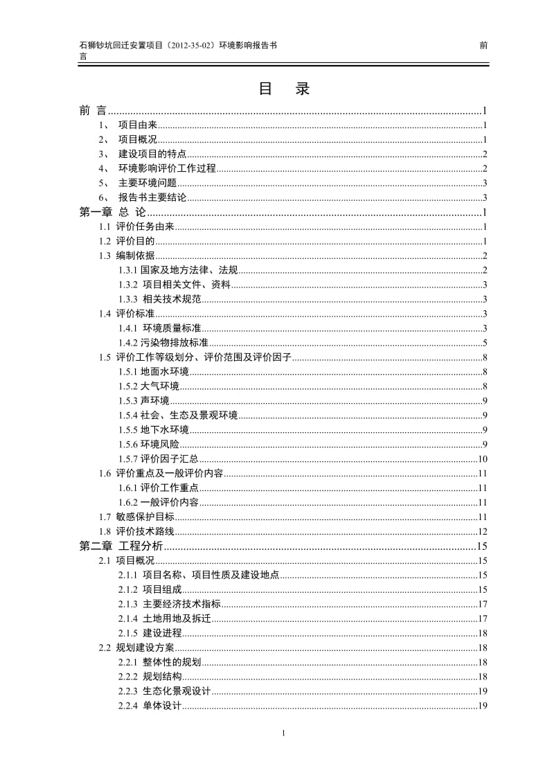 环境影响评价报告公示：石狮钞坑回迁安置(1)环评报告.doc_第1页