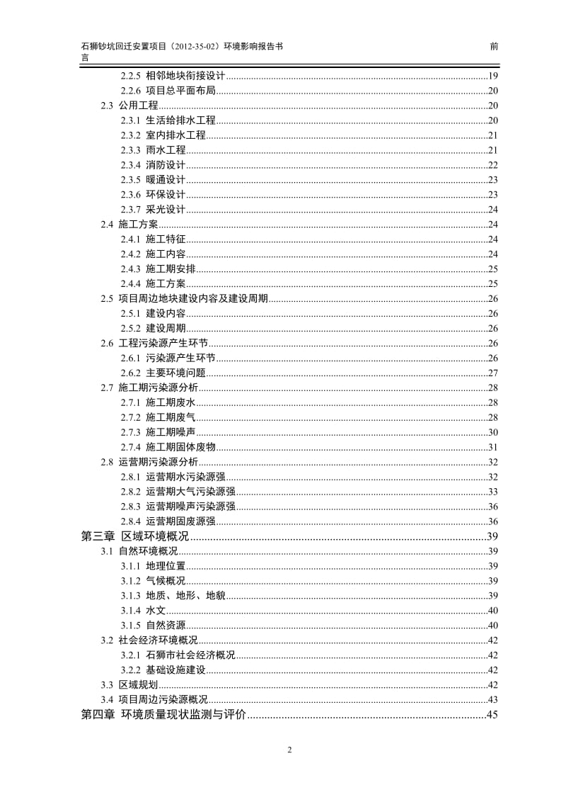 环境影响评价报告公示：石狮钞坑回迁安置(1)环评报告.doc_第2页