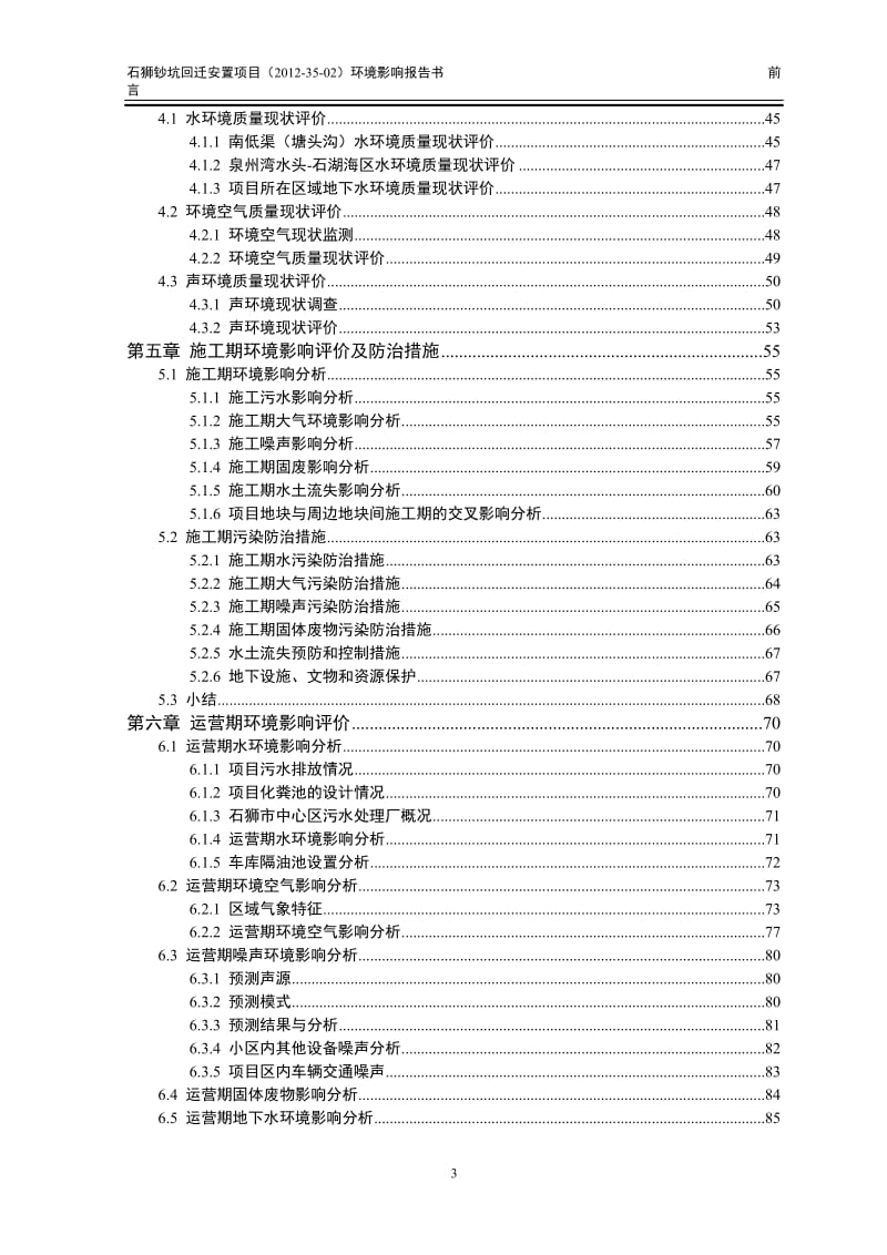 环境影响评价报告公示：石狮钞坑回迁安置(1)环评报告.doc_第3页