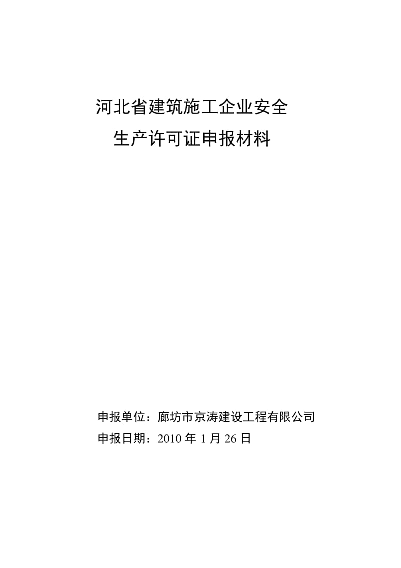 河北省建筑施工企业安全生产许可证申报材料.doc_第1页