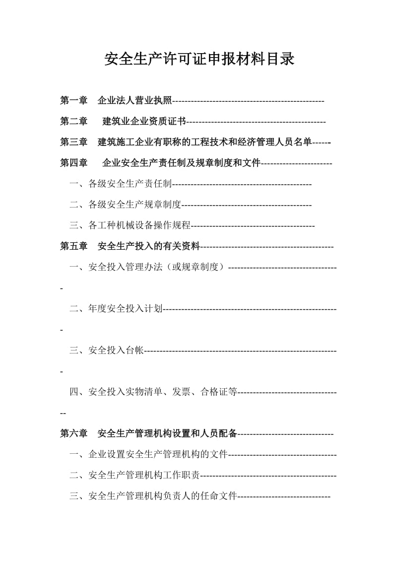 河北省建筑施工企业安全生产许可证申报材料.doc_第2页