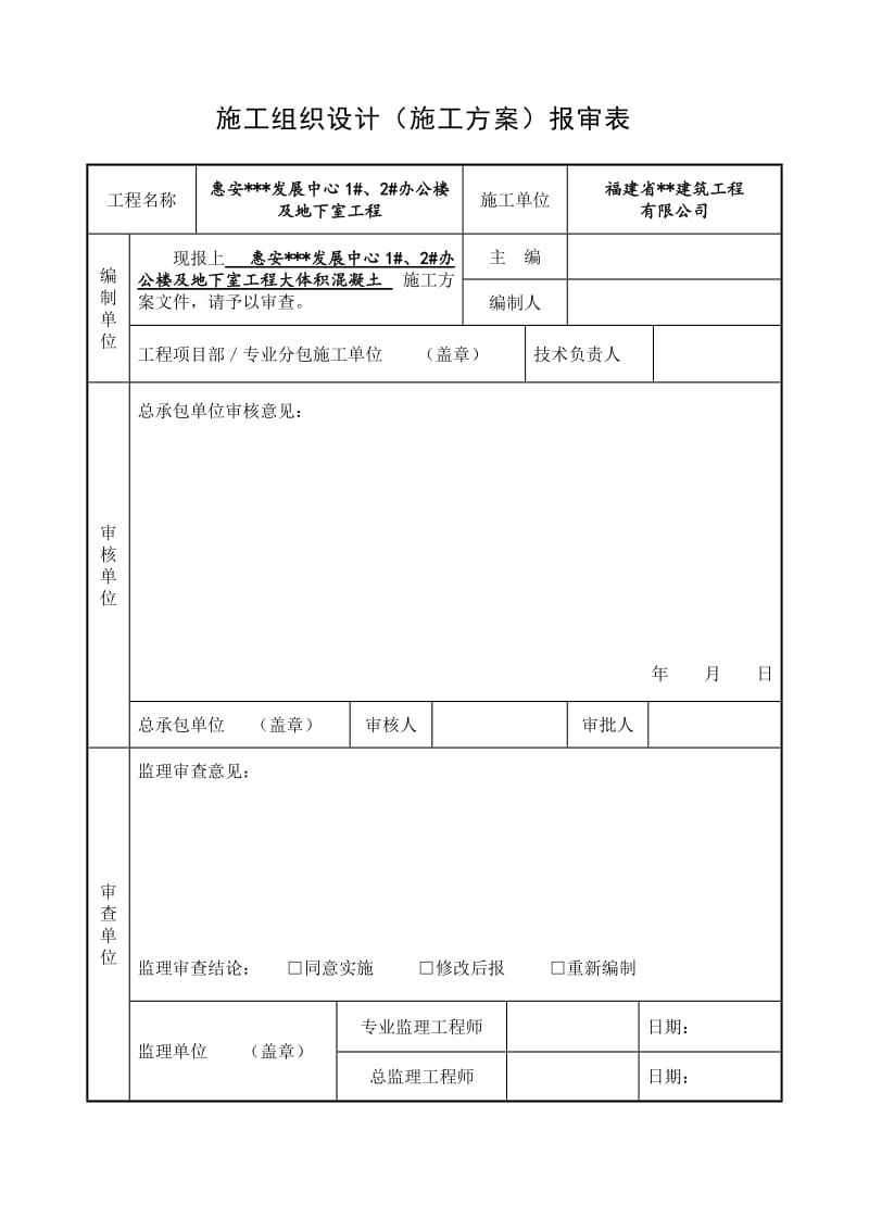 福建多层写字楼地下室承台大体积混凝土施工方案.doc.doc_第2页