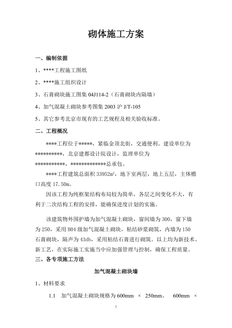 多层楼加气混凝土砌块施工方案#粘结砂浆#砌筑工艺图.doc.doc_第1页