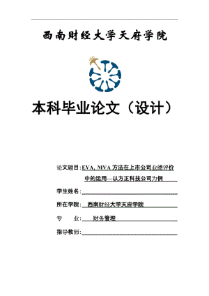 方法在上市公司业绩评价中的运用—以方正科技公司为例.doc