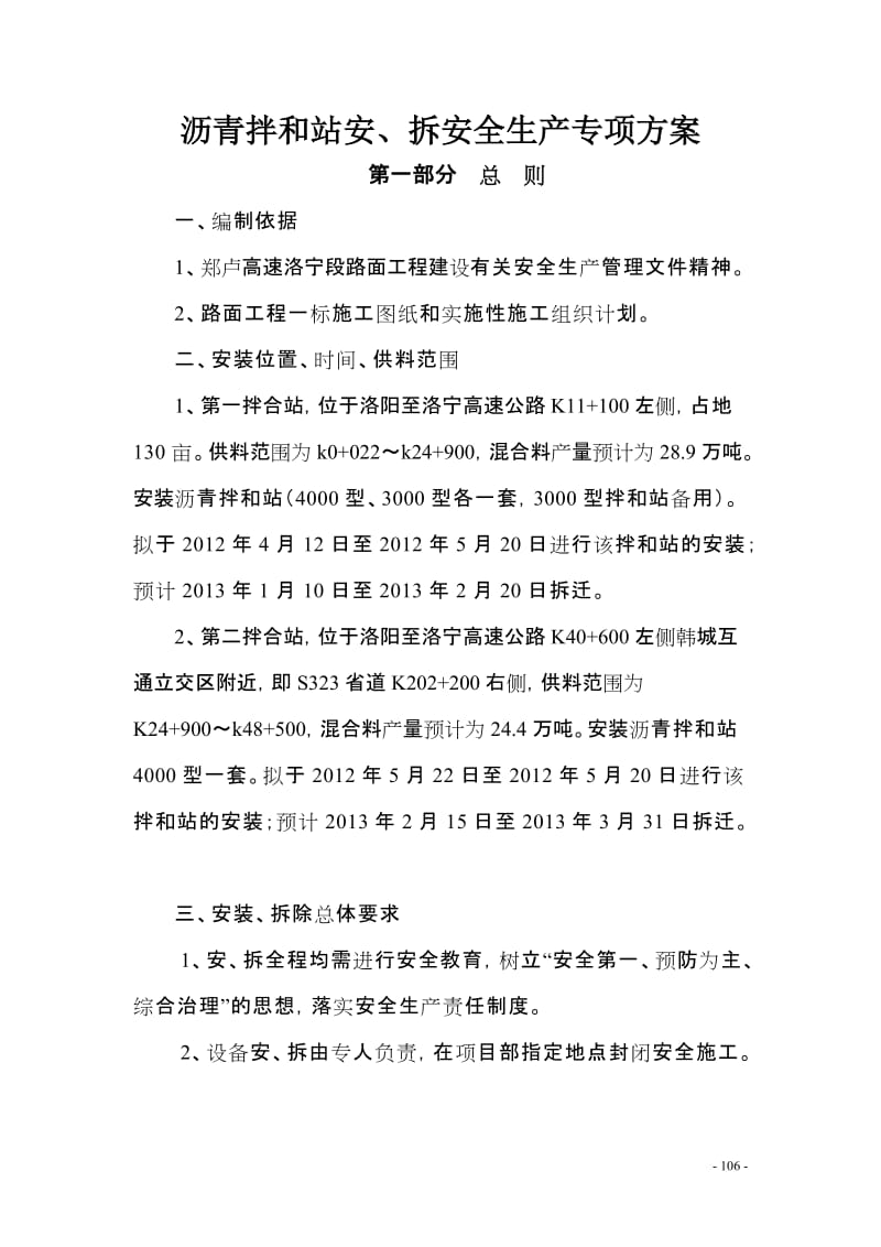 洛宁路面1标沥青拌合楼安装、拆除安全生产专项方案104-126.doc_第3页