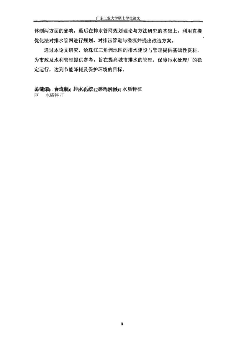 感潮河网对合流制排水系统影响的研究.pdf.doc.doc_第3页