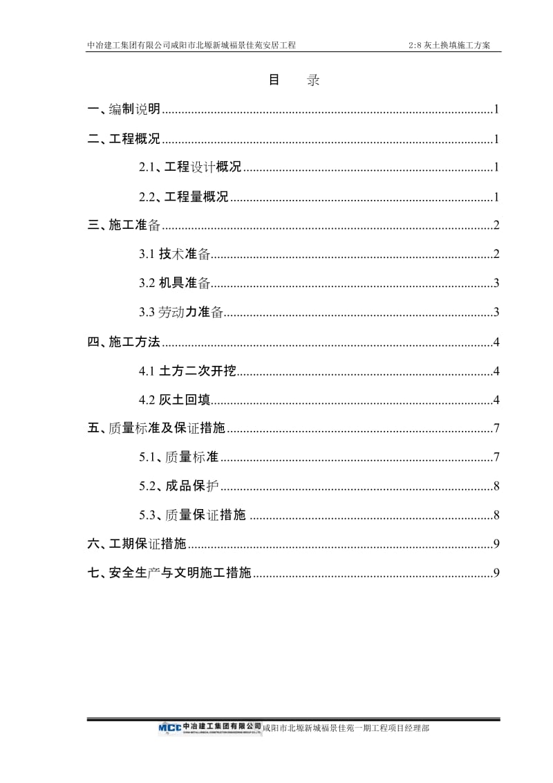 28灰土换填施工方案.doc_第1页