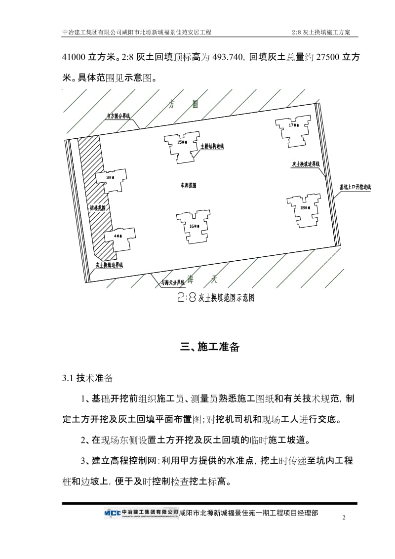 28灰土换填施工方案.doc_第3页