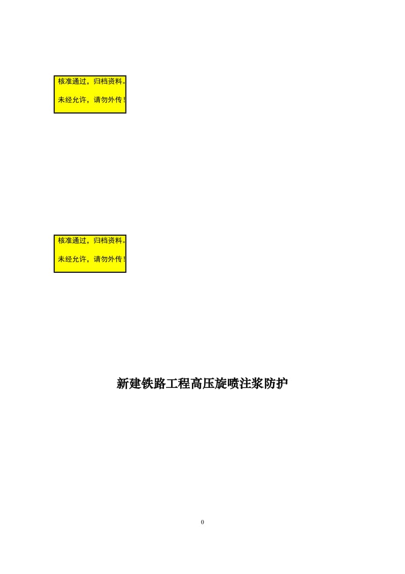 新建铁路工程高压旋喷注浆防护施工组织设计.doc_第1页