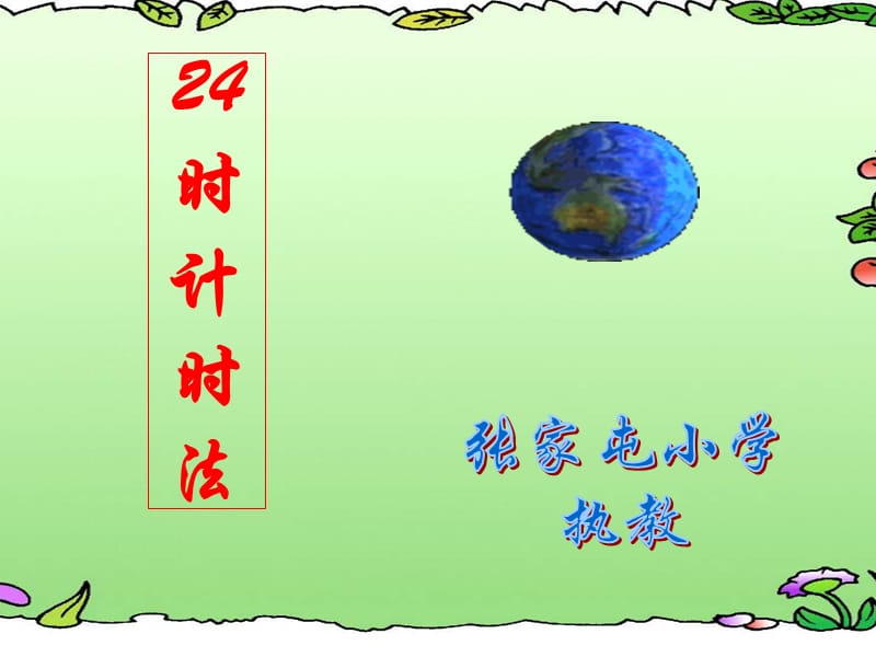 《24时计时法》教学课件.ppt_第1页