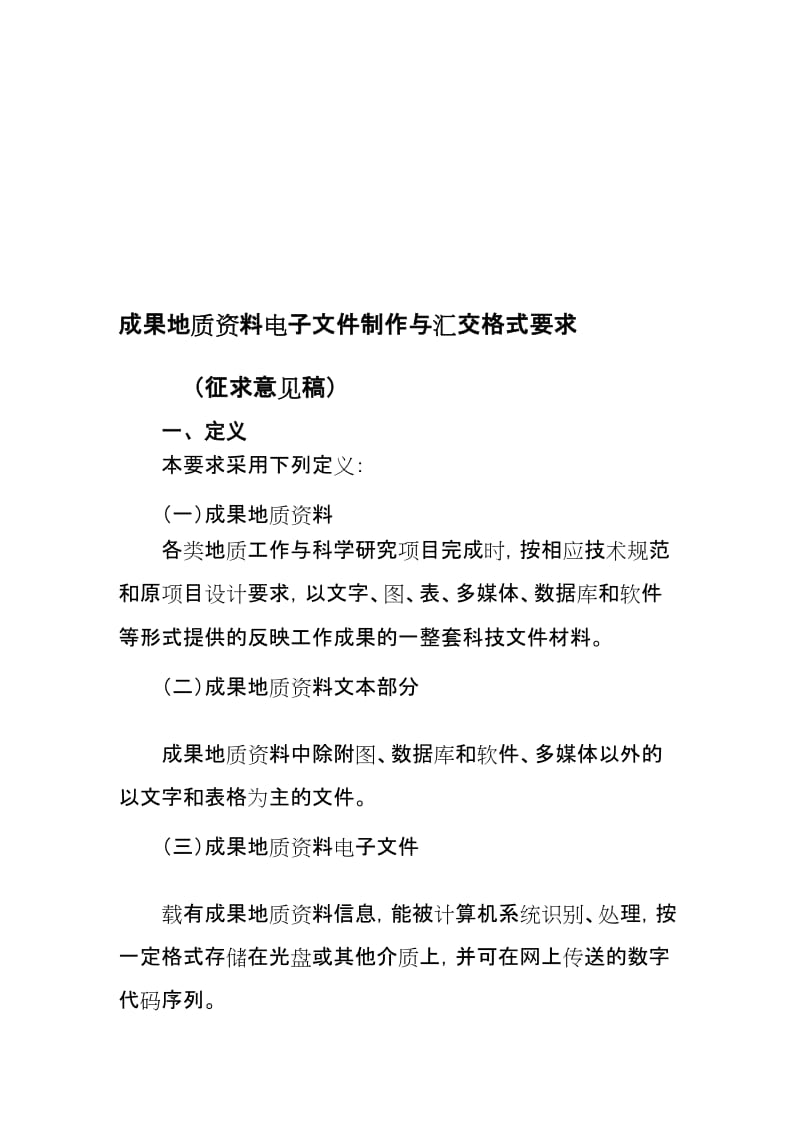 成果地质资料电子文件制作与汇交格式要求[策划].doc_第1页