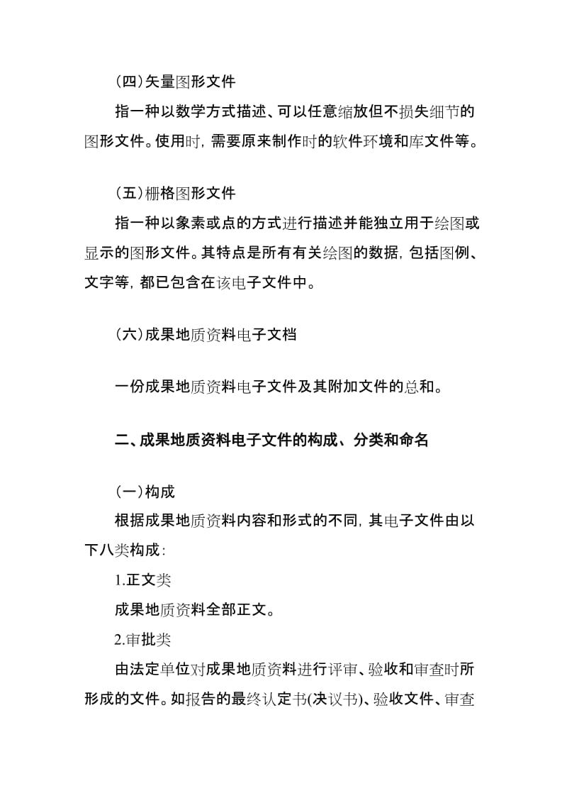 成果地质资料电子文件制作与汇交格式要求[策划].doc_第2页