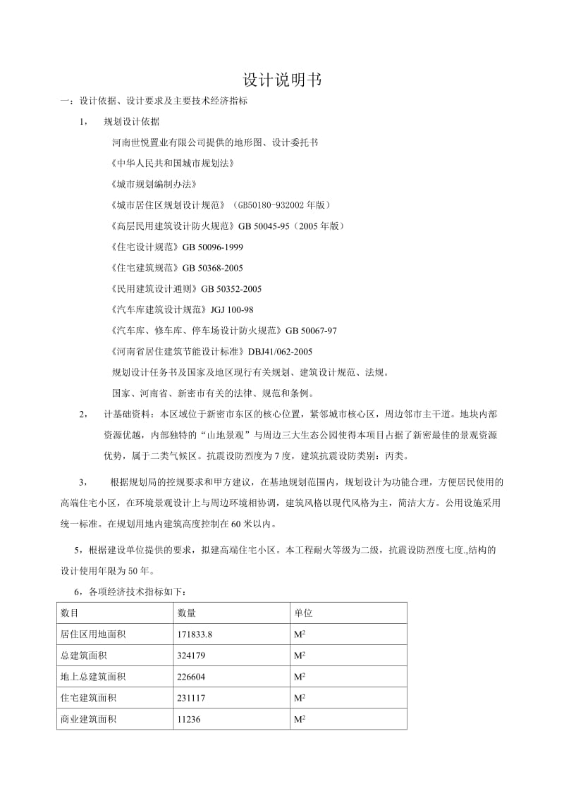 新密市多层建筑小区设计说明.doc_第1页