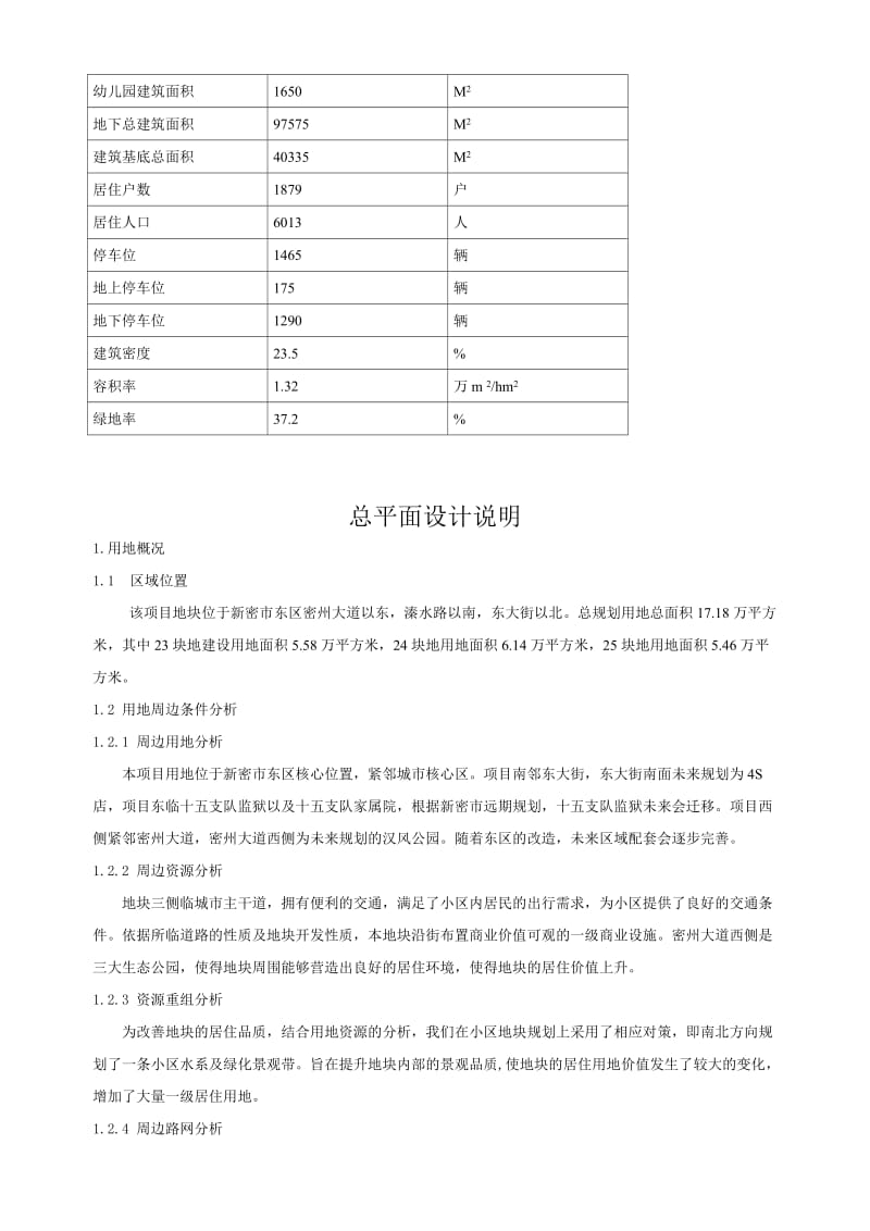 新密市多层建筑小区设计说明.doc_第2页