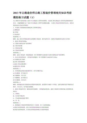 e2013年公路造价师公路工程造价管理相关知识考前模拟练习试题(1).doc