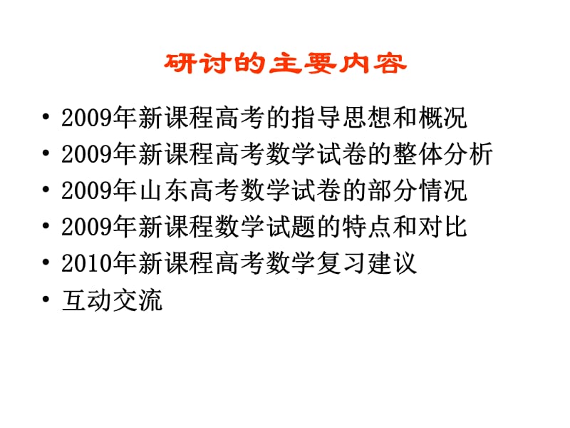 2009年新课程高考数学研讨.ppt_第2页