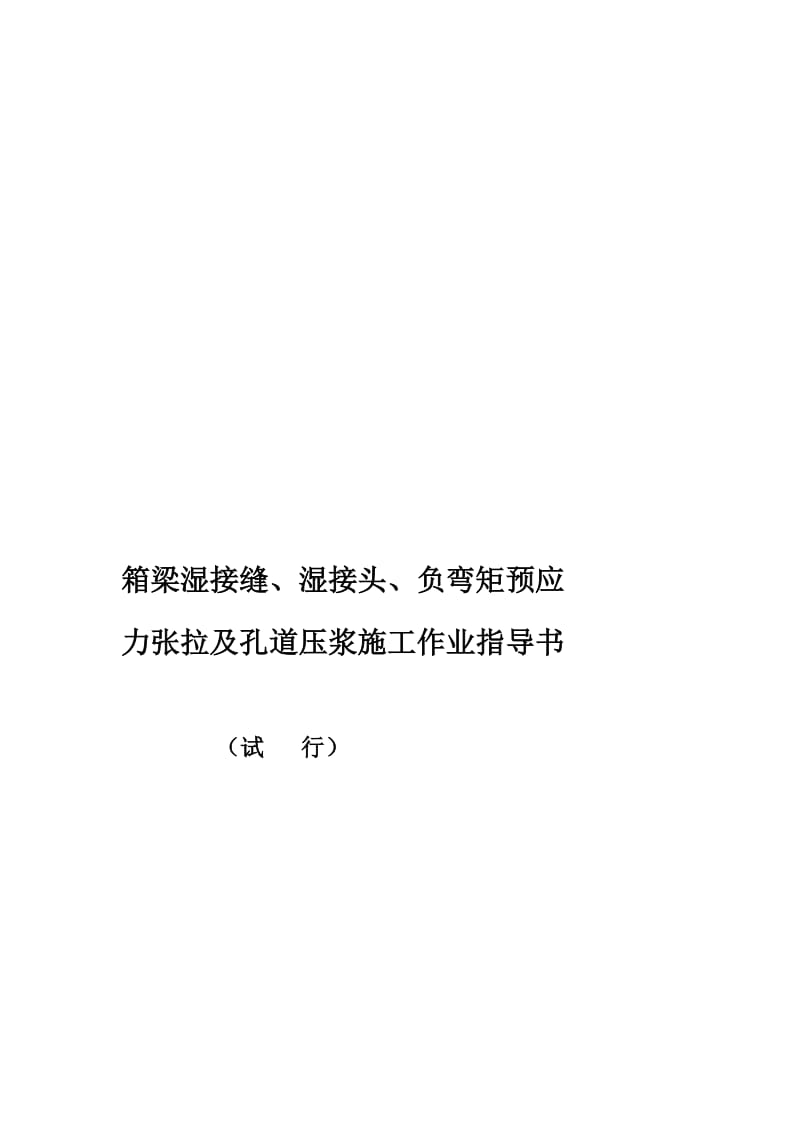 箱梁湿接缝、湿接头、负弯矩预应力张拉及孔道压浆施任务业领导书[整理版].doc_第1页