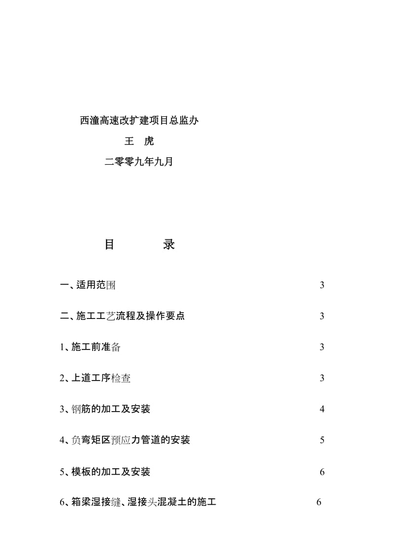 箱梁湿接缝、湿接头、负弯矩预应力张拉及孔道压浆施任务业领导书[整理版].doc_第2页