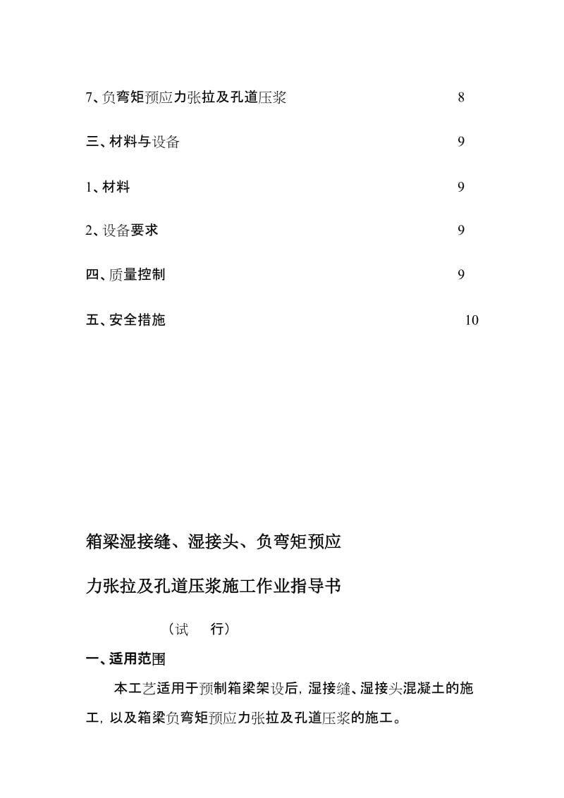 箱梁湿接缝、湿接头、负弯矩预应力张拉及孔道压浆施任务业领导书[整理版].doc_第3页