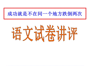 2015届高三语文第二次定时训练试卷讲评.ppt