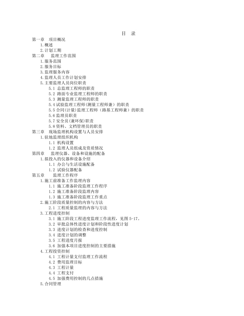 连江县201省道蔗尾至莲花山隧道隐患路段整治工程施工组织设计.doc_第1页