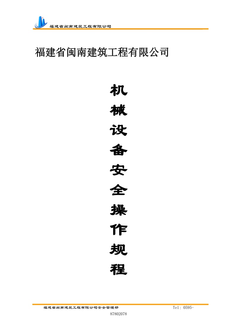 福建某建筑工程公司建筑施工机械设备安全操作规程.doc.doc_第1页